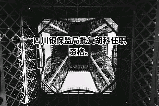 锦泰财产保险股份有限公司