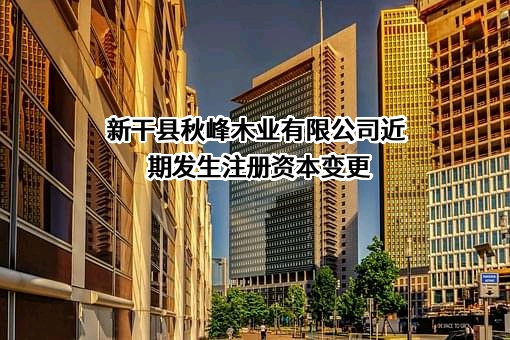 新干县秋峰木业有限公司