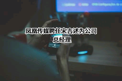 江苏凤凰出版传媒股份有限公司