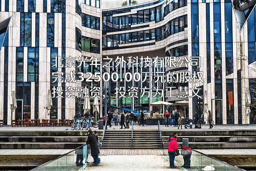 北京光年之外科技有限公司