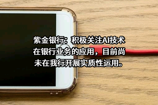 江苏紫金农村商业银行股份有限公司