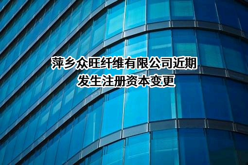 萍乡众旺纤维有限公司
