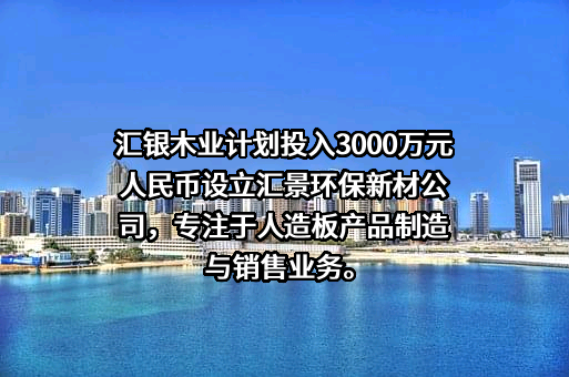 唐县汇银木业有限公司