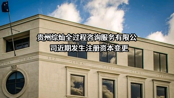贵州综灿全过程咨询服务有限公司