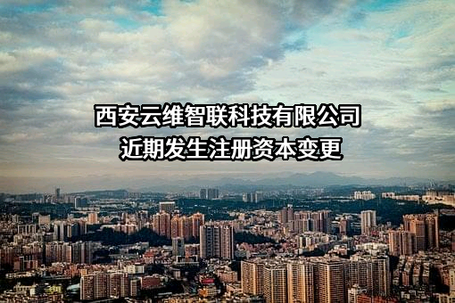 西安云维智联科技有限公司