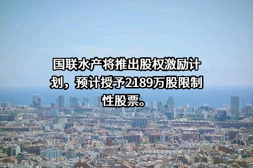 湛江国联水产开发股份有限公司