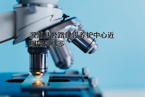 溆浦县公路建设养护中心