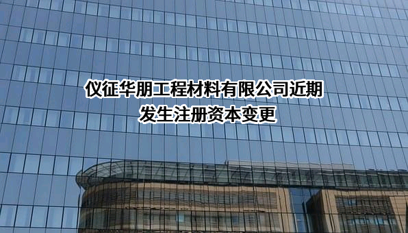 仪征华朋工程材料有限公司