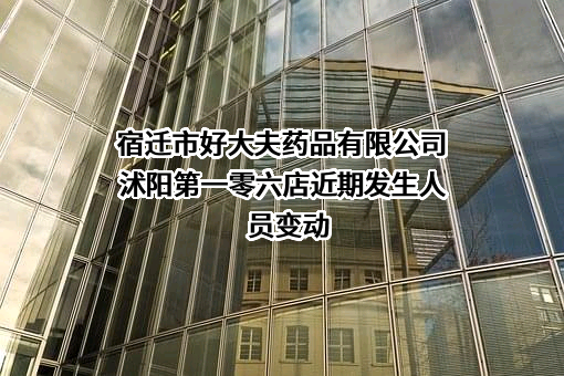 宿迁市好大夫药品有限公司沭阳第一零六店