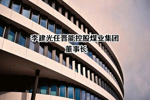 晋能控股煤业集团有限公司