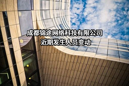 成都锦途网络科技有限公司