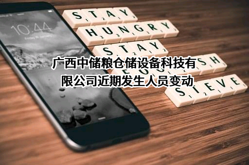 广西中储粮仓储设备科技有限公司