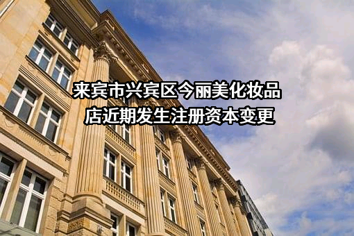 来宾市兴宾区今丽美化妆品店