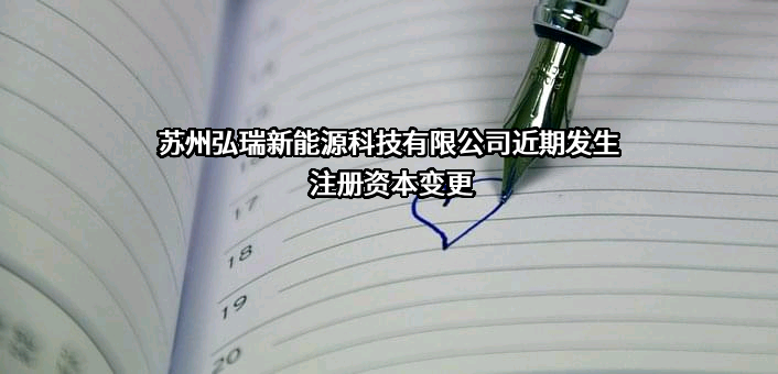 苏州弘瑞新能源科技有限公司近期发生注册资本变更