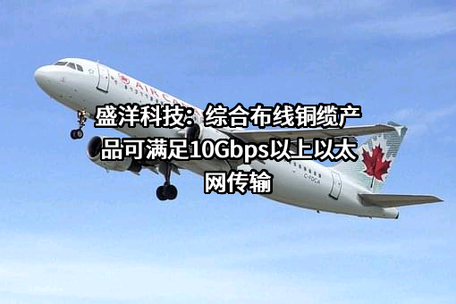 浙江盛洋科技股份有限公司