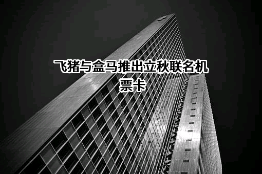 上海盒马网络科技有限公司