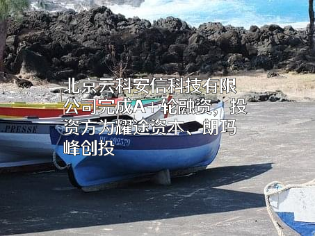 北京云科安信科技有限公司