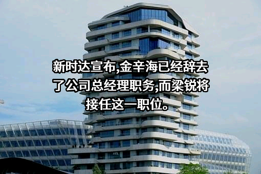 上海新时达电气股份有限公司