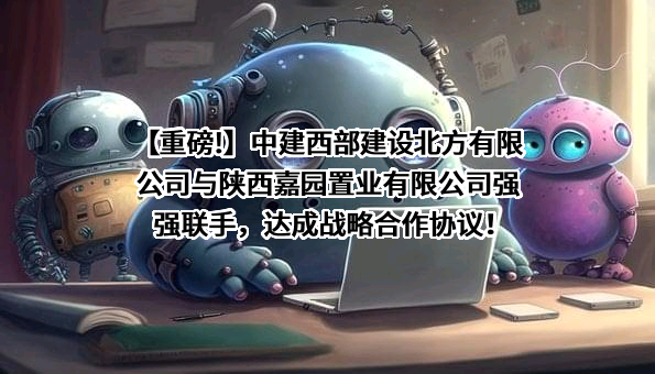 陕西嘉园置业有限公司