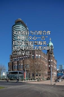 大连银行股份有限公司