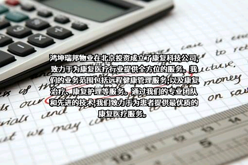北京鸿坤瑞邦物业管理有限公司