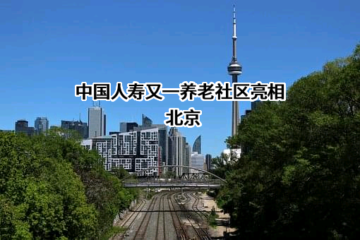 国寿健康产业投资有限公司