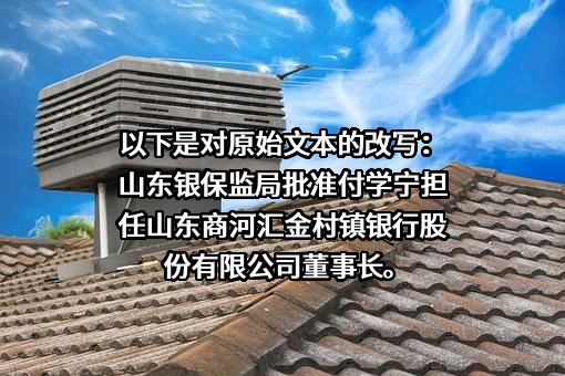 山东商河汇金村镇银行股份有限公司