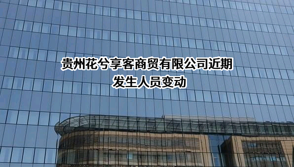 贵州花兮享客商贸有限公司