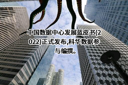 科华数据股份有限公司