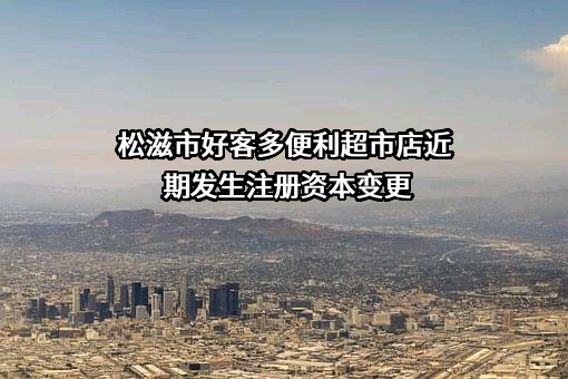 松滋市好客多便利超市店