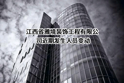 江西省雅境装饰工程有限公司