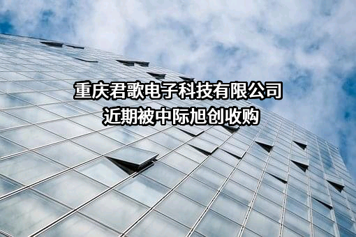 重庆君歌电子科技有限公司