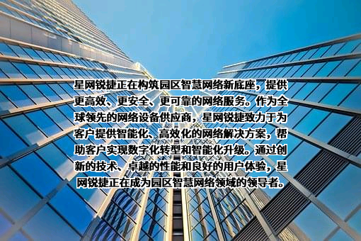 福建星网锐捷通讯股份有限公司