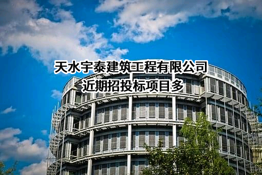 天水宇泰建筑工程有限公司近期招投标项目多