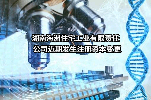 湖南海洲住宅工业有限责任公司