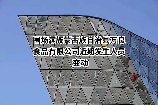 围场满族蒙古族自治县万良食品有限公司