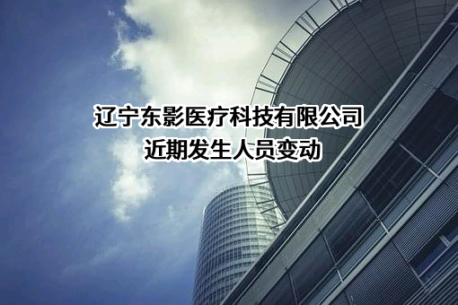 辽宁东影医疗科技有限公司