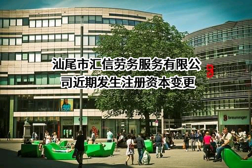 汕尾市汇信劳务服务有限公司