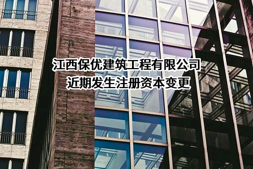 江西保优建筑工程有限公司