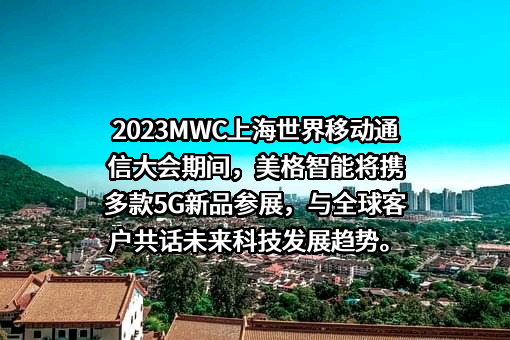 美格智能技术股份有限公司