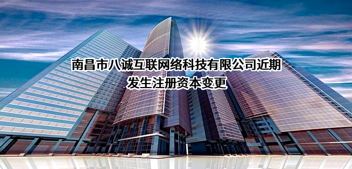 南昌市八诚互联网络科技有限公司