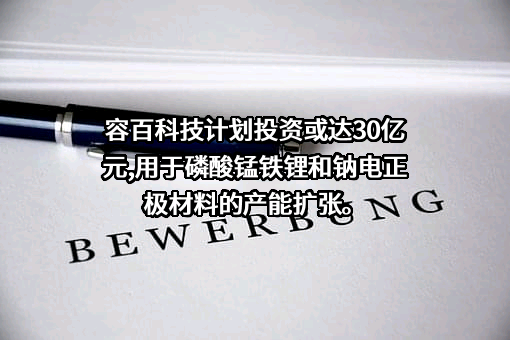 宁波容百新能源科技股份有限公司