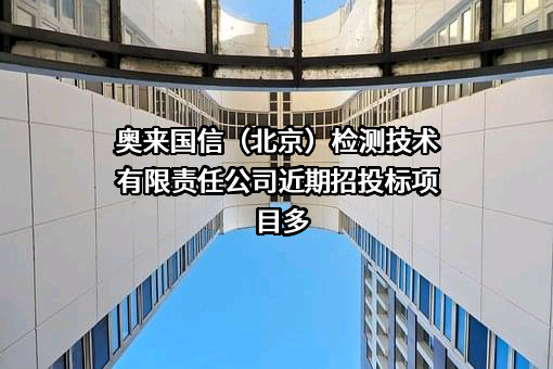 奥来国信（北京）检测技术有限责任公司近期招投标项目多