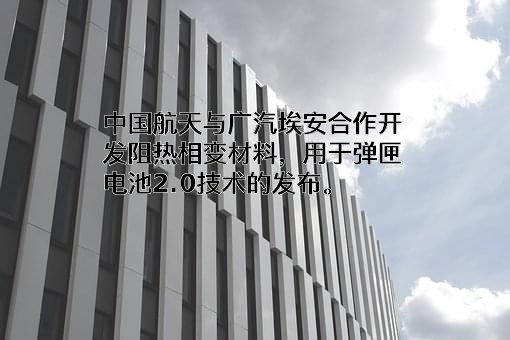 广汽埃安新能源汽车有限公司
