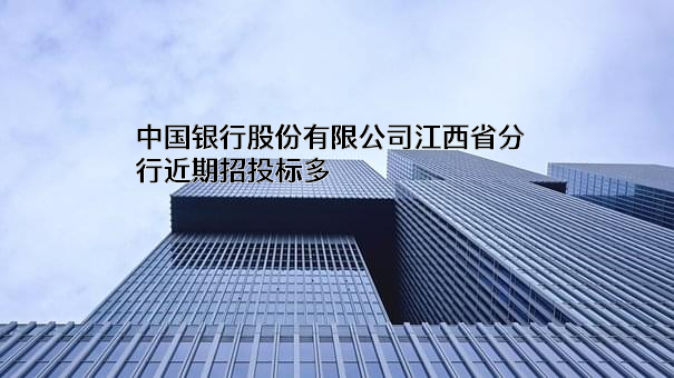中国银行股份有限公司江西省分行