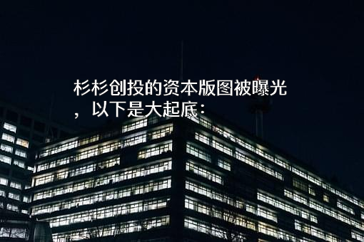 杉杉创投