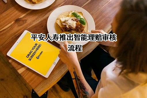中国平安人寿保险股份有限公司