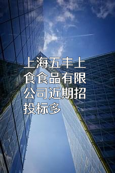 上海五丰上食食品有限公司