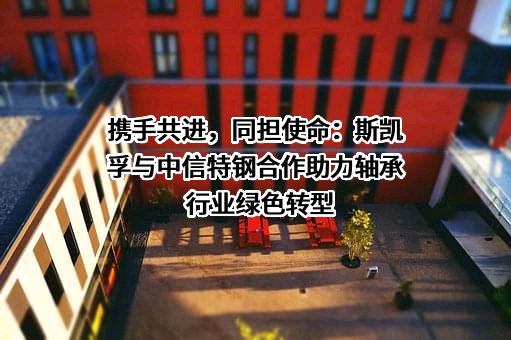 中信泰富特钢集团股份有限公司