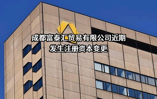 成都富泰汇贸易有限公司